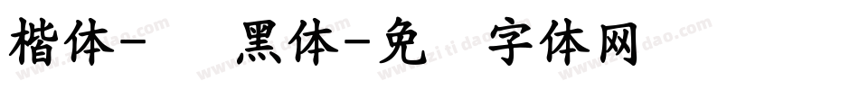楷体-简 黑体字体转换
